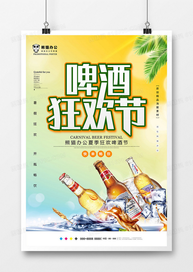 小清新啤酒狂欢节海报设计